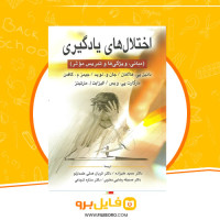 دانلود پی دی اف اختلال یادگیری حمید علیزاده 720 صفحه PDF