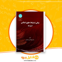 دانلود پی دی اف کتاب مبانی استنباط حقوق اسلامی اصول فقه ابوالحسن محمدی 406 صفحه PDF