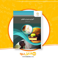 دانلود پی دی اف آموزش و پرورش تطبیقی احمد آقازاده 105 صفحه PDF