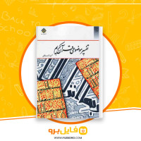 دانلود پی دی اف تفسیر موضوعی قرآن کریم جمعی از نویسندگان 145 صفحه PDF