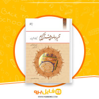 دانلود پی دی اف تفسیر موضوعی قرآن کریم مکارم شیرازی 118 صفحه PDF