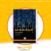 دانلود پی دی اف حقوق فضای مجازی مصطفی السان 236 صفحه PDF