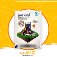 دانلود پی دی اف فیزیک پایه دهم و یازدهم تجربی جلد 1 رامین بدیعی 425 صفحه PDF