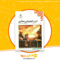 دانلود پی دی اف کتاب اصول تکنولوژیکی ریخته گری منصور امامی 199 صفحه PDF