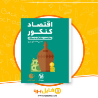 دانلود پی دی اف کتاب اقتصاد کنکور مفاهیم، حفظیات و مسائل حسین خاکساری نوری 321 صفحه PDF