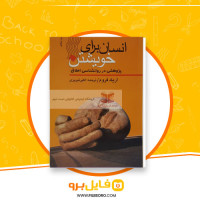دانلود پی دی اف کتاب انسان برای خویشتن اکبر تبریزی 276 صفحه PDF