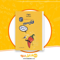 دانلود پی دی اف تیزشیم فارسی تست های سطح بالا شاهین شاهین زاده 260 صفحه PDF