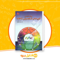دانلود پی دی اف روان شناسی تیپ های شخصیتی نه گانه پروین دقیقیان 336 صفحه PDF
