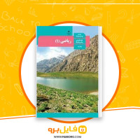 دانلود پی دی اف کتاب ریاضی 1 تجربی 176 صفحه PDF