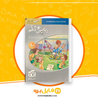 دانلود پی دی اف ریاضی دهم نشرالگو کاظم اجلالی 337 صفحه PDF