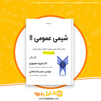 دانلود پی دی اف شیمی عمومی 2 فیروزه منوچهری 89 صفحه PDF