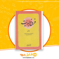 دانلود پی دی اف فروغ ابدیت جعفر سبحانی 906 صفحه PDF