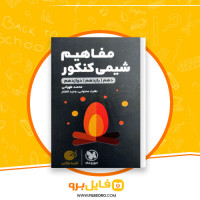 دانلود پی دی اف مفاهیم شیمی کنکور جامع محمد طهرانی 300 صفحه PDF
