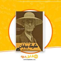 دانلود پی دی اف گرگ بیابان قاسم کبیری 338 صفحه PDF
