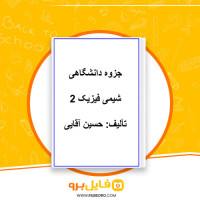 دانلود پی دی اف شیمی فیزیک حسین آقایی 231 صفحه PDF