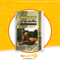 دانلود پی دی اف حل مسائل مکانیک خاک طاحونی 182 صفحه PDF
