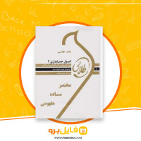 دانلود پی دی اف اصول حسابداری 2 مجید بانو زاده یزدی 228 صفحه PDF