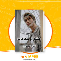 دانلود پی دی اف عشق و مکافات سارا تیموری 4099 صفحه PDF
