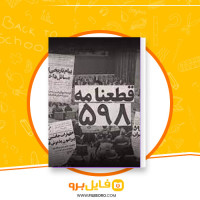 دانلود پی دی اف علل و عوامل پذیرش قطعنامه 598 کامران غضنفری 92 صفحه PDF