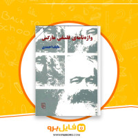 دانلود پی دی اف واژه نامه ی فلسفه مارکس بابک احمدی 223 صفحه PDF