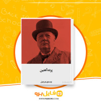 دانلود پی دی اف پرده آهنین وینستون چرچیل 16 صفحه PDF