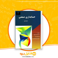 دانلود پی دی اف حسابداری صنعتی عثمانی 293 صفحه PDF