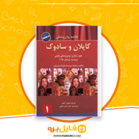 دانلود پی دی اف خلاصه روان پزشکی کاپلان و سادوک حمزه گنجی 111 صفحه PDF