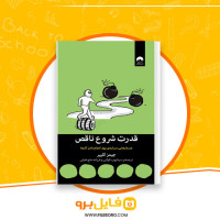 دانلود پی دی اف قدرت شروع ناقص جیمز کلییر 188 صفحه PDF