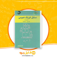 دانلود پی دی اف مسایل فیزیک عمومی مهدی متقی پور 248 صفحه PDF
