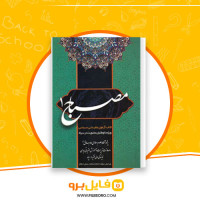 دانلود پی دی اف مصباح 1 جامع آمادگی آزمون ها و مصاحبه های عقیدتی سیاسی 304 صفحه PDF