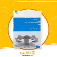 دانلود پی دی اف تئوری های مدریت حسین صفرزاده 60 صفحه PDF