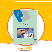 دانلود پی دی اف تحقیق در عملیات 2 عادل آذر 290 صفحه PDF