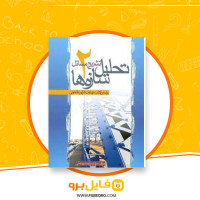 دانلود پی دی اف تشریح مسائل تحلیل سازه ها شاپور طاحونی 424 صفحه PDF