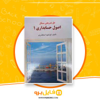 دانلود پی دی اف حل مسائل اصول حسابداری 1 فرشید اسکندری 141 صفحه PDF
