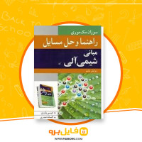 دانلود پی دی اف راهنما و حل مسائل مبانی شیمی آلی عیسی یاوری 228 صفحه PDF
