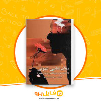 دانلود پی دی اف روان شناسی عمومی یحیی محمدی 251 صفحه PDF