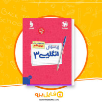 دانلود پی دی اف پرسوال انگلیسی 3 علی عاشوری 218 صفحه PDF