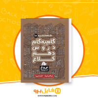 دانلود پی دی اف گام به گام دروس دهم ریاضی فیزیک و علوم تجربی کلاغ سپید 920 صفحه PDF