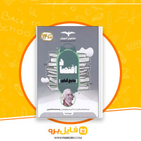 دانلود پی دی اف اقتصاد جامع کنکور مشاوران آموزش 258 صفحه PDF