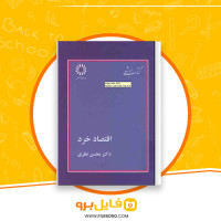 دانلود پی دی اف اقتصاد خرد محسن نظری 491 صفحه PDF
