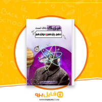 دانلود پی دی اف بانک تست فیزیک دهم، یازدهم و دوازدهم امیر قضاوتی 442 صفحه PDF