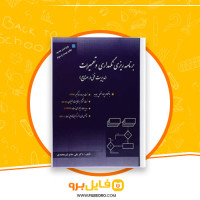 دانلود پی دی اف برنامه ریزی نگهداری و تعمیرات شیر محمدی 269 صفحه PDF