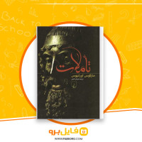 دانلود پی دی اف تاملات مارکوس اورلیوس عرفان ثابتی 185 صفحه PDF
