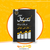 دانلود پی دی اف تحلیل تکنیکال در بازار سرمایه جان مورفی 671 صفحه PDF