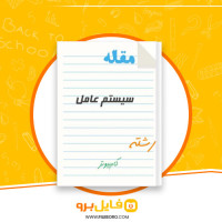 دانلود پاورپوینت سیستم عامل رشته کامپیوتر نیک فرجام 400 اسلاید PPT