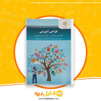 دانلود پی دی اف طراحی آموزشی مهدی محمدی 290 صفحه PDF
