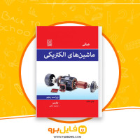 دانلود پی دی اف مبانی ماشین های الکتریکی چاپمن 323 صفحه PDF
