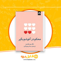 دانلود پی دی اف محکم در آغوشم بگیر سمانه پرهیزکاری 277 صفحه PDF