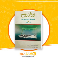 دانلود پی دی اف پرواز روح دکتر کایت هاراری 236 صفحه PDF