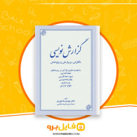 دانلود پی دی اف گزارش نویسی مهدی ماحوزی 109 صفحه PDF